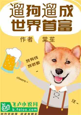 娱乐吃瓜酱遛狗小说,狗界风云录